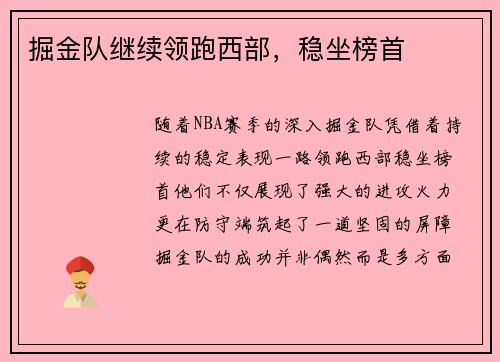 掘金队继续领跑西部，稳坐榜首