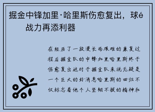 掘金中锋加里·哈里斯伤愈复出，球队战力再添利器