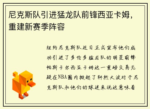 尼克斯队引进猛龙队前锋西亚卡姆，重建新赛季阵容