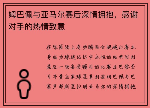 姆巴佩与亚马尔赛后深情拥抱，感谢对手的热情致意