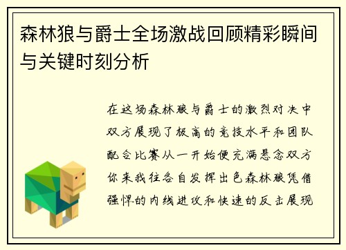 森林狼与爵士全场激战回顾精彩瞬间与关键时刻分析