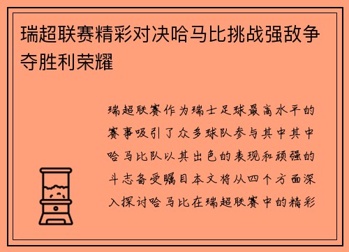 瑞超联赛精彩对决哈马比挑战强敌争夺胜利荣耀