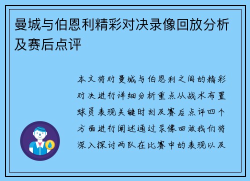 曼城与伯恩利精彩对决录像回放分析及赛后点评
