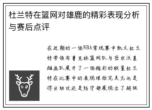 杜兰特在篮网对雄鹿的精彩表现分析与赛后点评