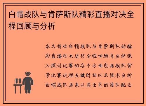 白帽战队与肯萨斯队精彩直播对决全程回顾与分析