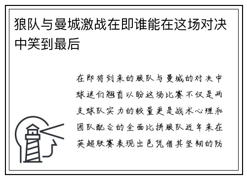 狼队与曼城激战在即谁能在这场对决中笑到最后