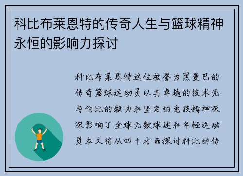 科比布莱恩特的传奇人生与篮球精神永恒的影响力探讨