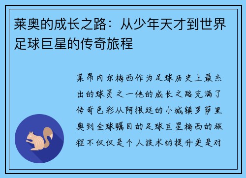 莱奥的成长之路：从少年天才到世界足球巨星的传奇旅程