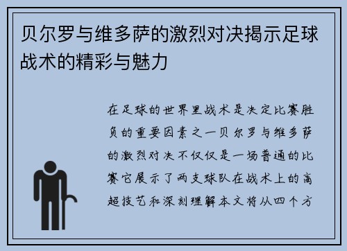 贝尔罗与维多萨的激烈对决揭示足球战术的精彩与魅力