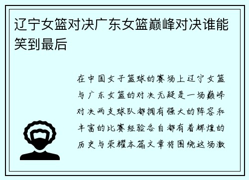 辽宁女篮对决广东女篮巅峰对决谁能笑到最后