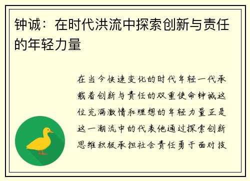 钟诚：在时代洪流中探索创新与责任的年轻力量