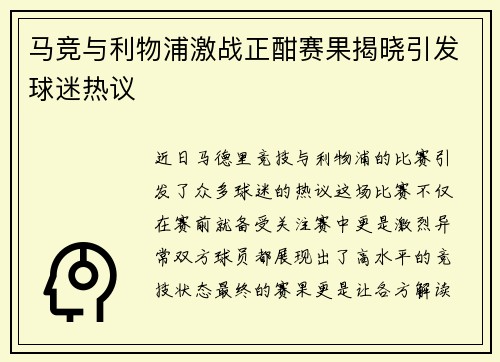 马竞与利物浦激战正酣赛果揭晓引发球迷热议