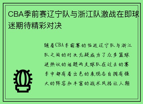 CBA季前赛辽宁队与浙江队激战在即球迷期待精彩对决