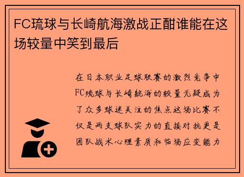 FC琉球与长崎航海激战正酣谁能在这场较量中笑到最后