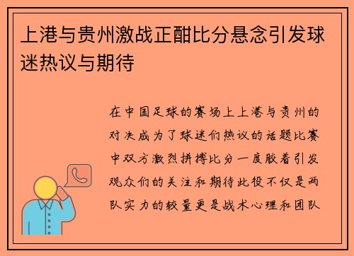 上港与贵州激战正酣比分悬念引发球迷热议与期待 上港与贵州激战正酣比分悬念引发球迷热议与期待