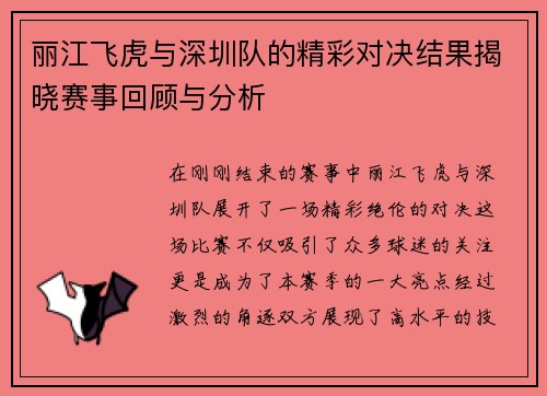 丽江飞虎与深圳队的精彩对决结果揭晓赛事回顾与分析