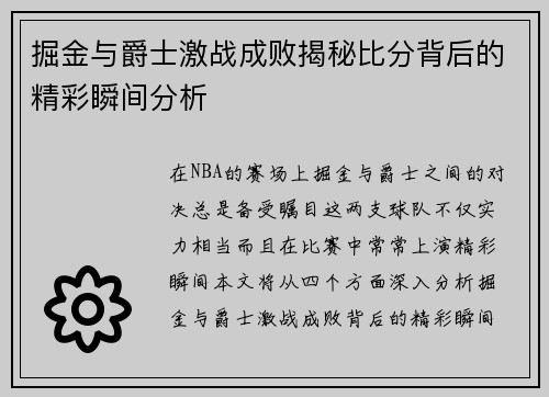 掘金与爵士激战成败揭秘比分背后的精彩瞬间分析