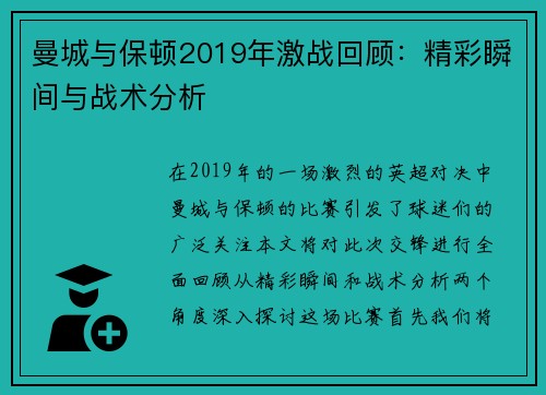 曼城与保顿2019年激战回顾：精彩瞬间与战术分析