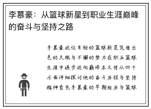 李慕豪：从篮球新星到职业生涯巅峰的奋斗与坚持之路