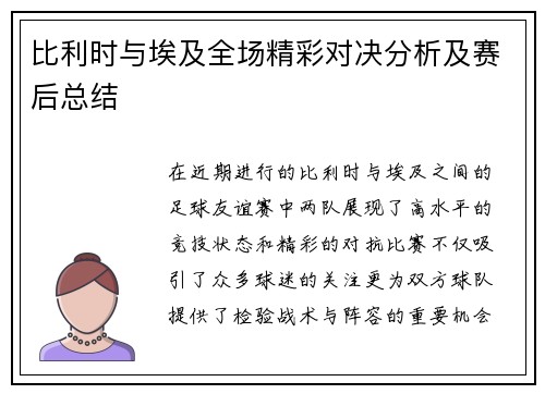 比利时与埃及全场精彩对决分析及赛后总结