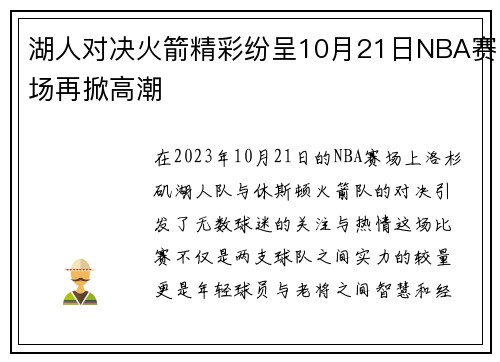 湖人对决火箭精彩纷呈10月21日NBA赛场再掀高潮
