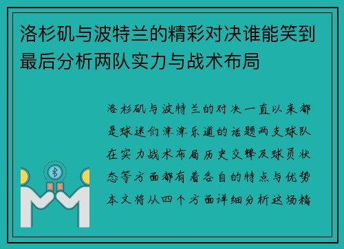 洛杉矶与波特兰的精彩对决谁能笑到最后分析两队实力与战术布局