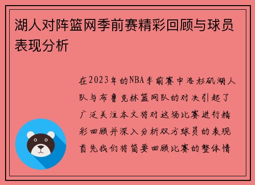 湖人对阵篮网季前赛精彩回顾与球员表现分析