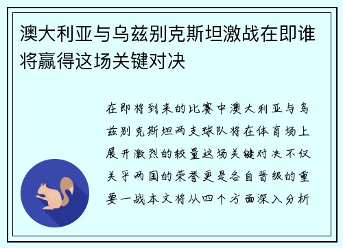 澳大利亚与乌兹别克斯坦激战在即谁将赢得这场关键对决