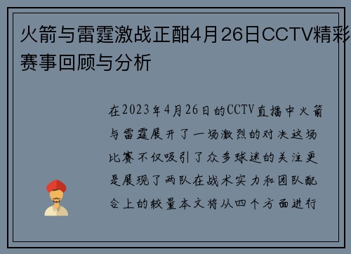 火箭与雷霆激战正酣4月26日CCTV精彩赛事回顾与分析