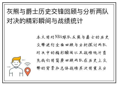 灰熊与爵士历史交锋回顾与分析两队对决的精彩瞬间与战绩统计