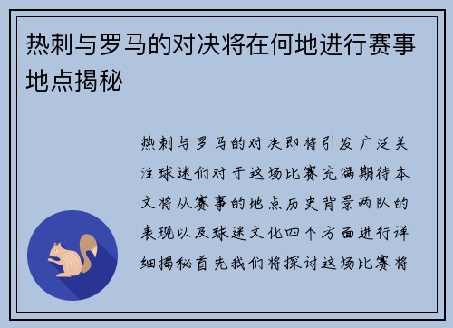 热刺与罗马的对决将在何地进行赛事地点揭秘